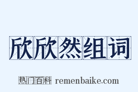 欣欣然组词是什么意思的图片